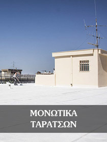 μονωτικά-ταρατσών